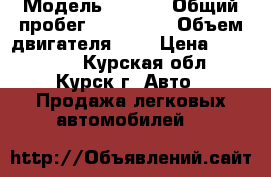  › Модель ­ Audi › Общий пробег ­ 152 000 › Объем двигателя ­ 2 › Цена ­ 360 000 - Курская обл., Курск г. Авто » Продажа легковых автомобилей   